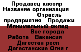 Продавец-кассир › Название организации ­ Diva LLC › Отрасль предприятия ­ Продажи › Минимальный оклад ­ 25 000 - Все города Работа » Вакансии   . Дагестан респ.,Дагестанские Огни г.